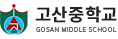고산중학교 로고